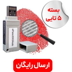 تصویر توکن امضای دیجیتال مدل epass (بسته ۵ عددی) 