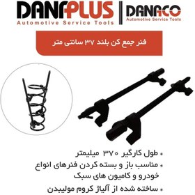 تصویر فنر جمع کن 37 سانتیمتر داناپلاس مدل D113370 