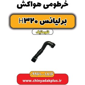 تصویر خرطومی هواکش برلیانس H320 اتوماتیک 