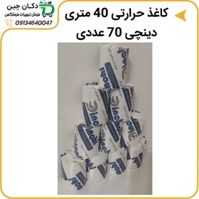 تصویر رول کاغذ حرارتی چینی برند دینچی 40 متری پک 70 عددی 