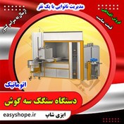 تصویر دستگاه سنگک اتوماتیک سه گوش (سنتی) Automatic Triangular Sangak Bread Baking Machine