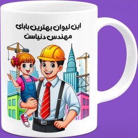 تصویر ماگ روز پدر (طرح46) 