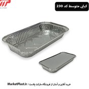 تصویر ظرف آلومینیوم کبابی متوسط کد 240 آواس با درب / کارتن 500 عددی 