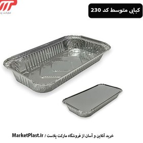 تصویر ظرف آلومینیوم کبابی متوسط کد 240 آواس با درب / کارتن 500 عددی 