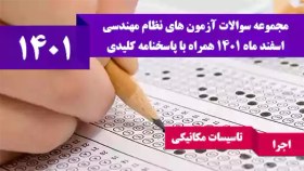 تصویر سوالات آزمون نظام مهندسی تاسیسات مکانیکی اجرا اسفند 1401 