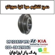 تصویر دمپر تنظیم هوا کیا سورنتو 