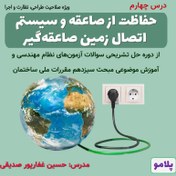 تصویر درس 04- حفاظت از صاعقه و سیستم اتصال زمین صاعقه‌گیر (مشترک همه صلاحیت‌ها) 