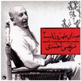 تصویر آلبوم موسیقی صدای طهرون قدیم 4 (مرتضی احمدی) 
