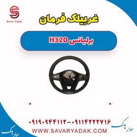 تصویر غربیلک فرمان برلیانس H320 