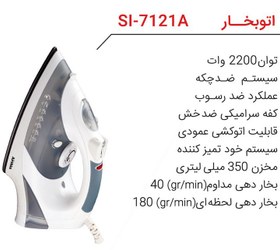 تصویر اتوبخار ارشیا مدل SI-7121A SI-7121A