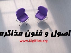 تصویر اصول و فنون مذاکره 