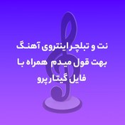 تصویر نت و تبلچر آهنگ بهت قول میدم | محسن یگانه 