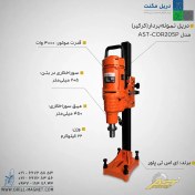 تصویر دستگاه نمونه بردار (کرگیر) AST PROMAX مدل AST-COR205P 