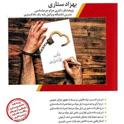 تصویر کتاب شرح جامع حقوق جزای عمومی بهزاد ستاری انتشارات ارشد 