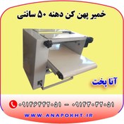 تصویر دستگاه خمیر پهن کن دهنه 50 سانتی متری آنا پخت - 26000000 / 26000000 / 28000000 Dough spreader with a diameter of 50 cm