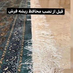 تصویر محافظ ریشه فرش در ابعاد 6 و 9 و 12 متری (بسته دو عددی)ارسال فوری 