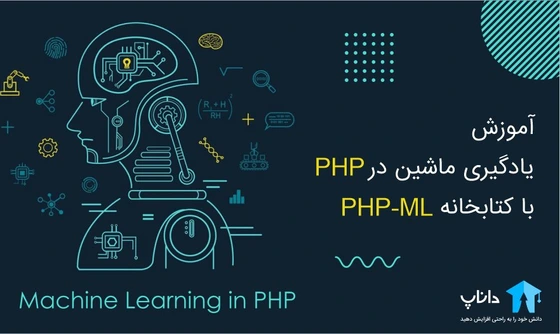 خرید و قیمت آموزش یادگیری ماشین در PHP با کتابخانه php-ml | ترب