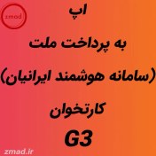 تصویر دانلود اپ برنامه به پرداخت ملت (سامانه هوشمند ایرانیان) کارتخوان G3 