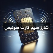 تصویر شارژ سیم کارت سوئیس 