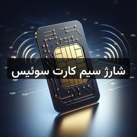 تصویر شارژ سیم کارت سوئیس 