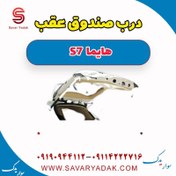 تصویر درب صندوق عقب هایما S7 