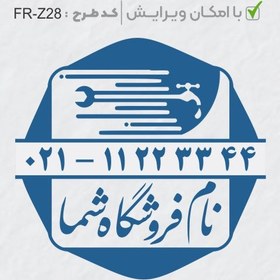 تصویر طرح ساخت مهر تاسیسات و ابزار کد FR-Z28 