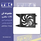 تصویر مجموعه فن L90 – ساندرو تی بی سی TBC (نسل جدید) افزایش هوادهی 11% 