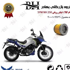 تصویر فیلتر روغن موتور سیکلت کد 22230 مناسب برای اس وای ام ان اچ SYM NH 250 نیروموتور 