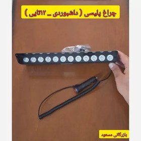 تصویر چراغ پلیسی -داشبوردی 12تایی 