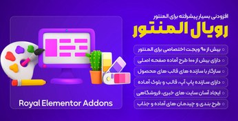 تصویر Royal Elementor Addons Pro | افزودنی المنتور رویال المنتور ادانز – نسخه پرمیوم 