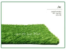 تصویر چمن مصنوعی طرح بهار ۱۲ میلی متر 