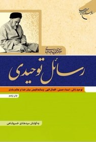 تصویر رسائل توحیدی - توحید ذاتی، اسما حسنی، افعال الهی، وسائط فیض میان خدا و عالم مادی 