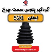 تصویر گردگیر پلوس سمت چرخ لیفان 520 