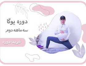 تصویر یوگا برای سه ماه دوم بارداری 