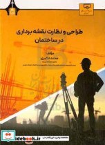 تصویر کتاب طراحی و نظارت نقشه برداری در ساختمان - اثر محمد اکبری 