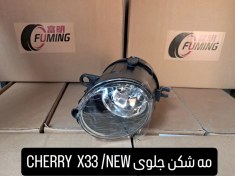 تصویر مه شکن جلوی CHERRY X33/NESW 