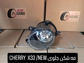 تصویر مه شکن جلوی CHERRY X33/NESW 