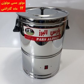 تصویر کره گیر 30 لیتر استیل موتور پایین (موتور موتوژن) با یک سال گارانتی 