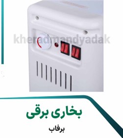 تصویر بخاری برقی برفاب 