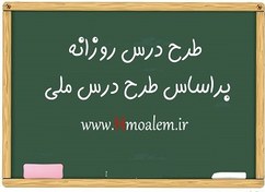 تصویر طرح درس روزانه ملی علوم و فنون ادبی دهم درس۵ : آشنایی با هماهنگی پاره های کلام 