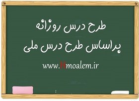 تصویر دانلود طرح درس روزانه ملی ریاضی و آمار (۲ ) پایه یازدهم انسانی 