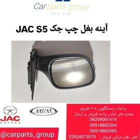 تصویر آینه بغل چپ اصلی خودرو جک اس ۵ ـ JAC S5 