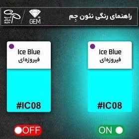 تصویر نئون فلکس آبی یخی جم 