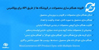 تصویر افزونه همگام سازی محصولات در فروشگاه ها از طریق API برای ووکامرس | WooCommerce API Product Sync with Multiple Stores 