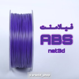 تصویر فیلامنت ABS PLUS نت تری دی بنفش قطر 1.75 یک کیلوگرمی ( NET3D Filament) 