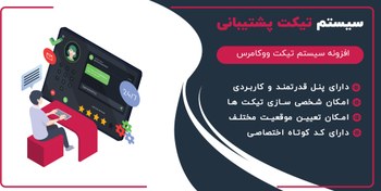 تصویر دانلود افزونه تیکت، Support Ticket System 