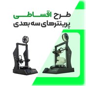 تصویر پرینتر سه بعدی اقساطی 