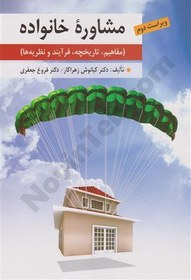 تصویر کتاب مشاوره خانواده (مفاهیم، تاریخچه، فرآیند و نظریه ها) ویرایش دوم نشر روان 