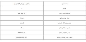 تصویر رادیاتور آب سوزوکی ویتارا اتوماتیک کوشش 