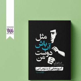 تصویر کتاب مثل آب باش دوست من اثر شانون لی نشر یوشیتا 